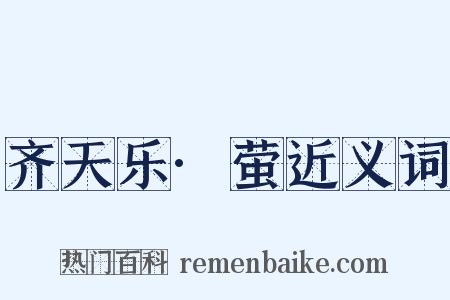 齐天乐·萤近义词是什么意思的图片